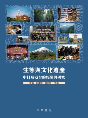 cover image of 生態與文化遺產──中日及港台的經驗與研究